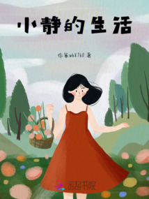 小靜的生活