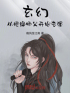 玄幻：从拒绝师父开始变强在线阅读