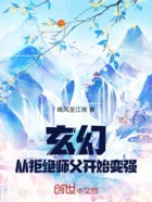 玄幻:从拒绝师父开始变强在线阅读