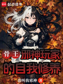 骨王：邪神玩家的自我修養