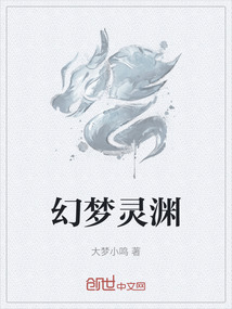 幻夢靈淵