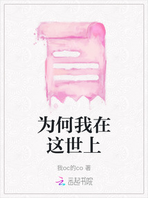 為何我在這世上