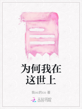 为何我在这世上在线阅读