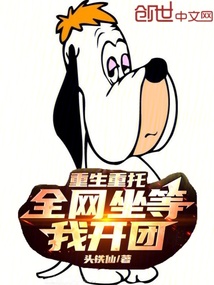 重生重托，全網坐等我開團