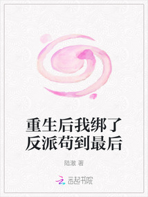 重生后我綁了反派茍到最后