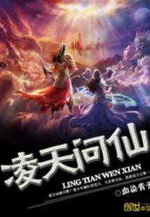 凌天问仙