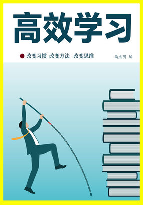 高效学习在线阅读