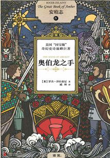 安珀志4：奥伯龙之手