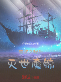 高武之我為滅世魔鯨