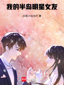 我的半島明星女友