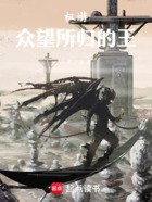 权游,众望所归的王在线阅读