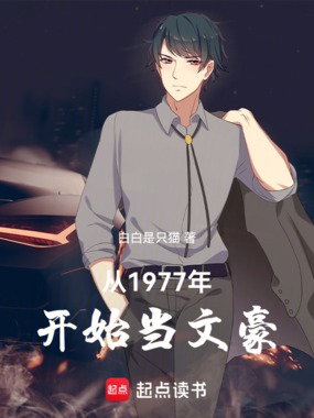 从1977年开始当文豪在线阅读
