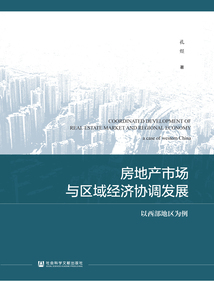 房地产市场与区域经济协调发展：以西部地区为例
