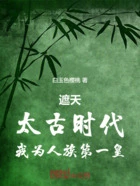 遮天：太古时代，我为人族第一皇在线阅读