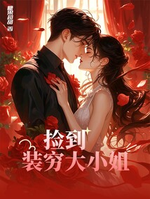 撿到裝窮大小姐