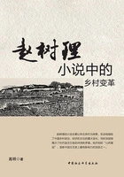 赵树理小说中的乡村变革在线阅读