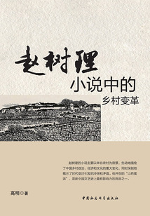趙樹理小說中的鄉村變革