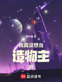 我真沒想當造物主啊！