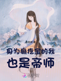 身為癩疙寶的我，也是帝師！