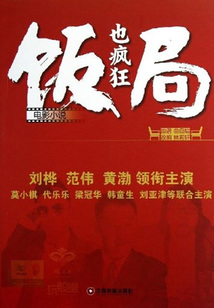 飯局也瘋狂（電影小說）