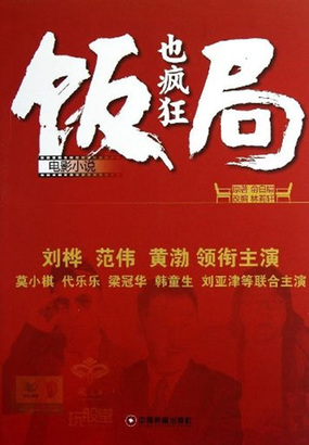 饭局也疯狂（电影小说）在线阅读