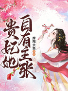 贵妃她自有主张在线阅读