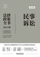 法律政策全书系列:民事诉讼法律政策全书(2023年版)在线阅读