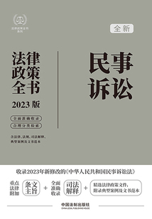 法律政策全書系列：民事訴訟法律政策全書（2023年版）