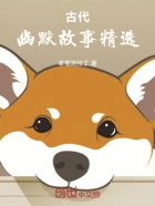 古代幽默故事精选在线阅读