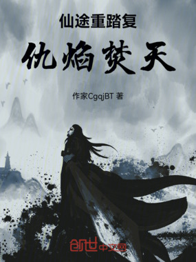 仙途重踏，复仇焰焚天在线阅读