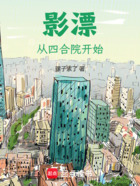 影漂:从四合院开始在线阅读
