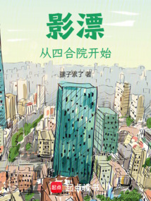 影漂：从四合院开始