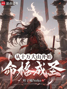 从十万大山开始命格成圣在线阅读