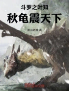 斗罗之叶知秋龟震天下在线阅读