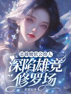 恶雌腰软会撩人,深陷雄竞修罗场在线阅读