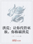 洪荒:让你代管巫族,你称霸洪荒在线阅读