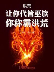 洪荒:讓你代管巫族,你稱霸洪荒