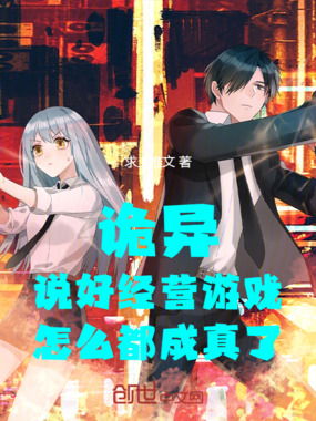 诡异：说好经营游戏怎么都成真了在线阅读