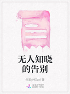 无人知晓的告别在线阅读