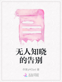 無人知曉的告別