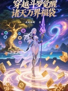 穿越斗罗觉醒诸天万界福袋在线阅读
