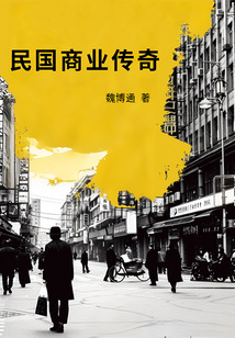 民國商業傳奇