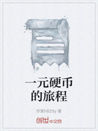 一元硬币的旅程在线阅读