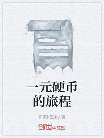一元硬幣的旅程