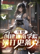 斗罗:创建迦南学院,暴打史莱克在线阅读