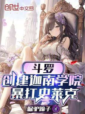 斗罗：创建迦南学院，暴打史莱克在线阅读