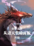 全职法师从诸天奖励面板开始在线阅读
