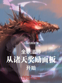 全職法師從諸天獎勵面板開始