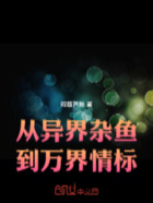 从异界杂鱼到万界情标在线阅读