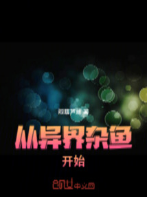 從異界雜魚開始